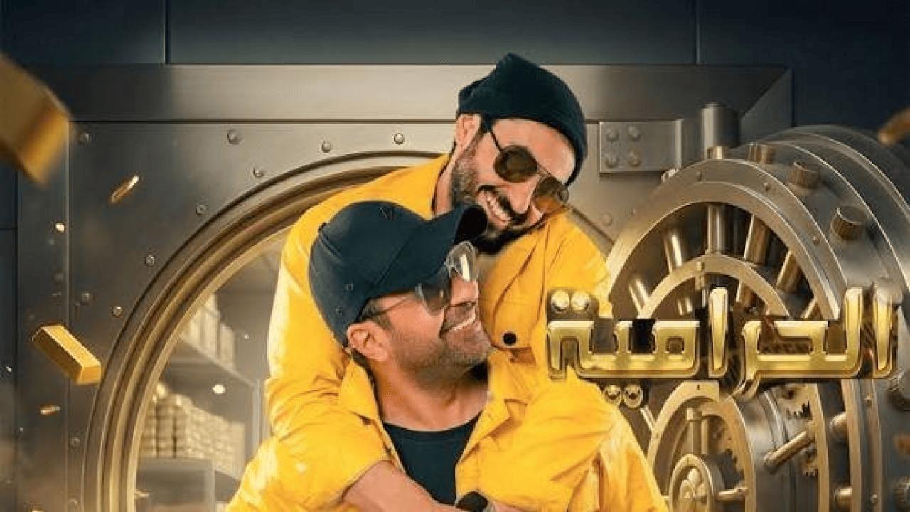 فيلم الحرامية 2026