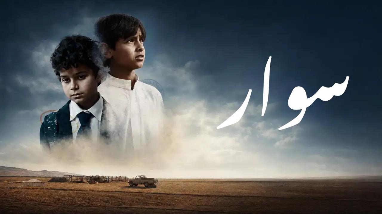 فيلم سوار 2025