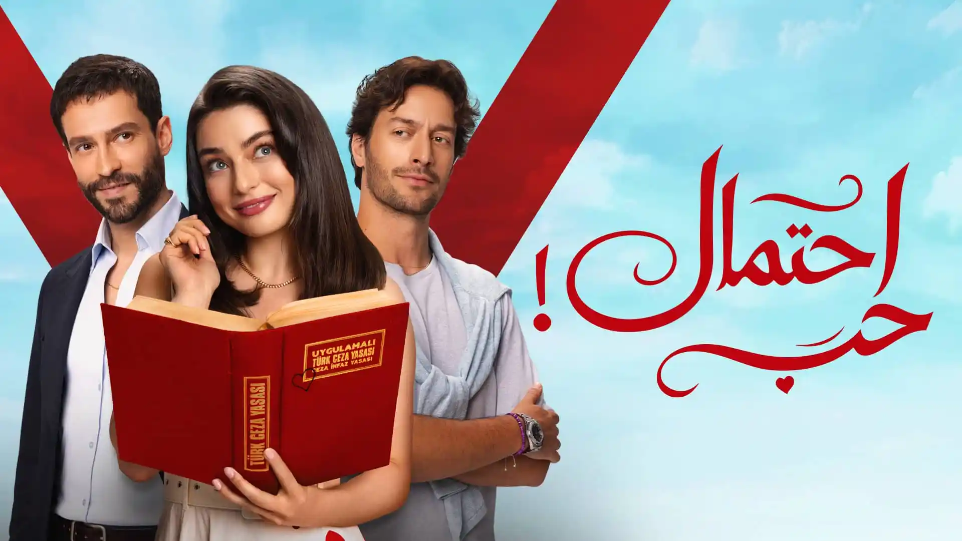 مسلسل احتمال حب الحلقة 55 مدبلجة